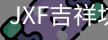 吉祥坊